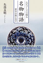 エピソードで綴る 名物物語 歴史・分類と美学　　矢部良明 著