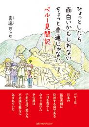 ひょっとしたら面白いかもしれない ちょっと普通じゃないペルー見聞記　　真遥おらむ 著