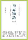 神界物語(六)― 「十言神呪」の世界　石黒 豊信 著