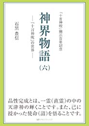 神界物語(六)― 「十言神呪」の世界　石黒 豊信 著