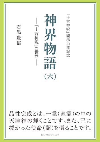 神界物語（六）―「十言神呪」の世界