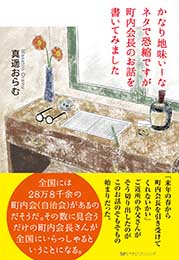 かなり地味ぃーなネタで恐縮ですが町内会長のお話を書いてみました　真遥おらむ 著