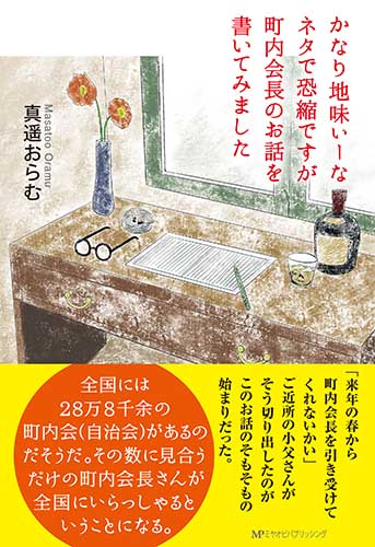 かなり地味ぃーなネタで恐縮ですが町内会長のお話を書いてみました