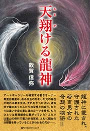 天翔ける龍神　敦賀信弥 著