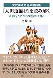 『太田道灌状』を読み解く　尾崎 孝 著