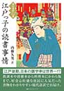 江戸っ子の読書事情　内藤久男 訳