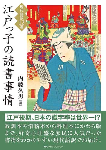 江戸っ子の読書事情