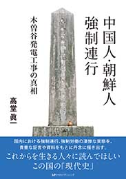 中国人・朝鮮人強制連行　木曽谷発電工事の真相　高堂 眞一 著