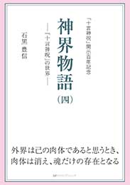 神界物語(四) ―「十言神呪」の世界　石黒 豊信 著