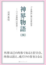 神界物語(四) ―「十言神呪」の世界　石黒 豊信 著