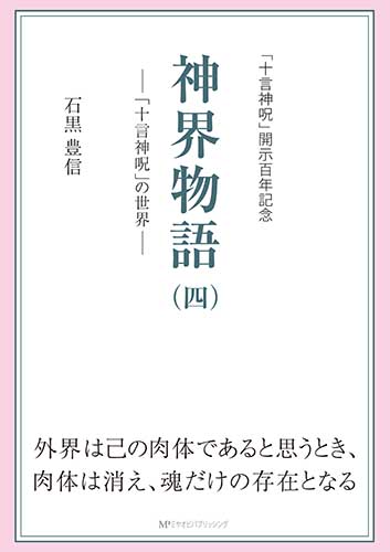 神界物語(四) ―「十言神呪」の世界