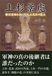 上杉景虎 謙信後継を狙った反主流派の盟主　　今福匡 著