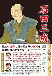 石田三成 関ヶ原への道のり　三池純正 著