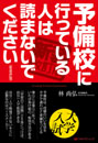 予備校に行っている人は読まないで下さい〈新装改訂版〉　　林 尚弘　著