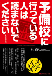 予備校に行っている人は読まないで下さい〈新装改訂版〉　　林 尚弘　著