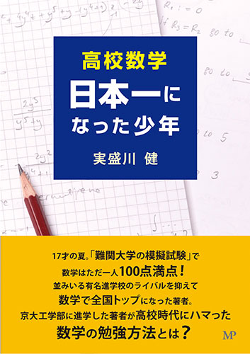 高校数学日本一になった少年　実盛川健 著