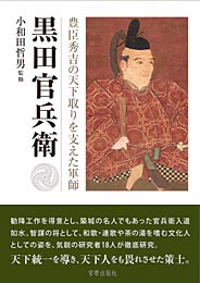 黒田官兵衛 豊臣秀吉の天下取りを支えた軍師　小和田哲男 監修