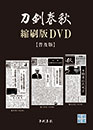 刀剣春秋 縮刷版DVD〔普及版〕　　刀剣春秋編集部 編