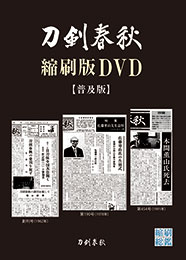 刀剣春秋 縮刷版DVD〔普及版〕　　刀剣春秋編集部 編