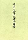 続 茶之湯道具寸法図会〔補訂版〕　　啓草社編集部　編