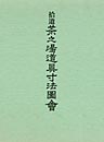 拾遺 茶之湯道具寸法図会〔補訂版〕　　啓草社編集部 編