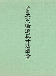 拾遺 茶之湯道具寸法図会〔補訂版〕　　啓草社編集部 編