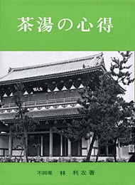 茶湯の心得　　林　利左 著