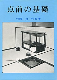 点前の基礎　　林　利左 著