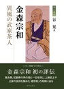 金森宗和 異風の武家茶人　　谷晃 著