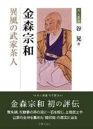 金森宗和 異風の武家茶人　谷晃 著