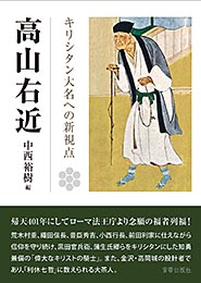 高山右近 キリシタン大名への新視点　中西裕樹 編