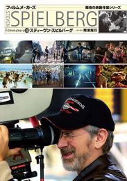 フィルムメーカーズ18 スティーヴン・スピルバーグ　　南波克行 責任編集