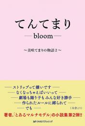 てんてまり―bloom― ～美咲てまりの物語2～　　とあるマルチモデル 著