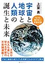 宇宙と地球と人類の誕生と未来　上室 勇 著