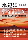 水辺に夢を託して　宮澤成緒 著