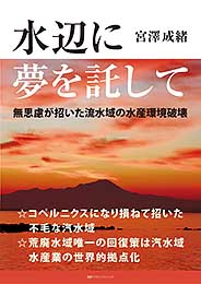 水辺に夢を託して　宮澤成緒 著