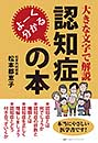 よーく分かる認知症の本　松本 都恵子 著