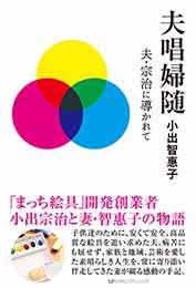 夫唱婦随　夫・宗治に導かれて　小出智惠子 著