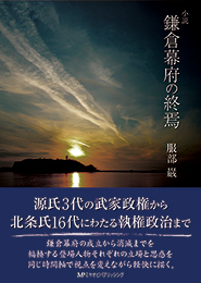 小説 鎌倉幕府の終焉　　服部巌 著