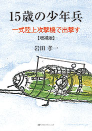 15歳の少年兵 ―一式陸上攻撃機で出撃す―　　岩田孝一 著