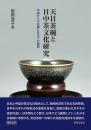 天目茶碗と日中茶文化研究 中国からの伝播と日本での展開　岩田澄子 著