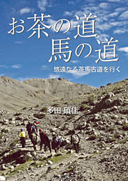 お茶の道 馬の道 ―悠遠なる茶馬古道を行く　多田 碩佳 著