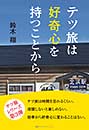 テツ旅は好奇心を持つことから　鈴木 翔 著