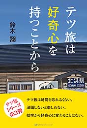 テツ旅は好奇心を持つことから　鈴木 翔 著