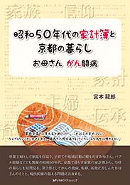 昭和50年代の家計簿と京都の暮らし　お母さん がん闘病　宮本龍郎 著