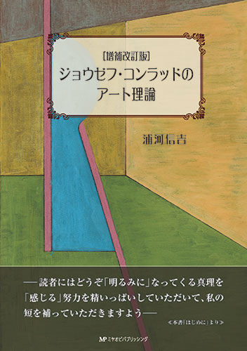 [増補改訂版] ジョウゼフ・コンラッドのアート理論