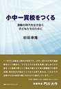 小中一貫校をつくる    激動の時代を生き抜く子供たちのために  初田 幸隆 著