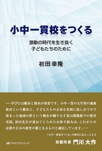 小中一貫校をつくる 激動の時代を生き抜く子供たちのために