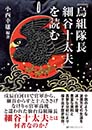 『烏組隊長 細谷十太夫』を読む　小西幸雄 編著