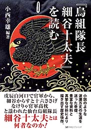 『烏組隊長 細谷十太夫』を読む　小西幸雄 編著